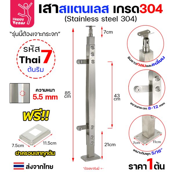 เสาสแตนเลส 304 Venus THAI 7 ต้นริม แบบแขวนกระจก หนา 5.5 มม.