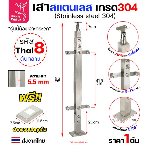 เสาสแตนเลส 304 Venus THAI 8 ต้นกลาง แบบแขวนกระจก หนา 5.5 มม.