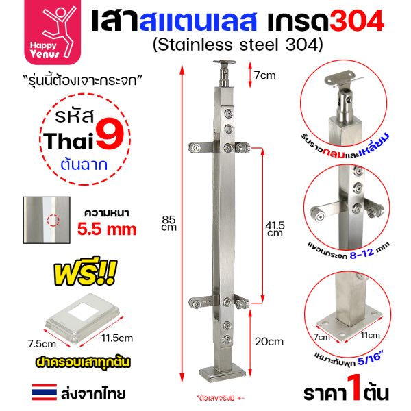 เสาสแตนเลส 304 Venus THAI 9 ต้นฉาก แบบแขวนกระจก หนา 5.5 มม.