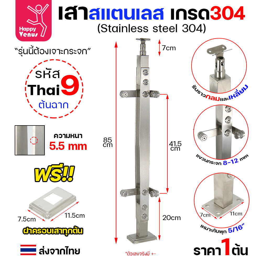 เสาสแตนเลส 304 Venus THAI 9 ต้นฉาก แบบแขวนกระจก หนา 5.5 มม.