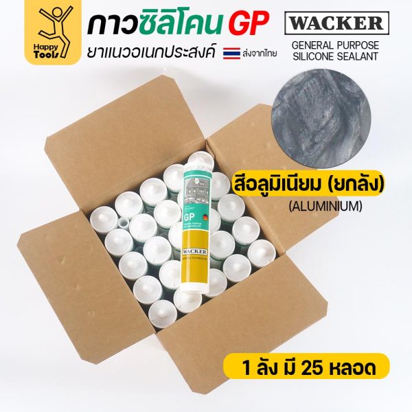 ซิลิโคน WACKER GP ชนิดกรด สีอลูมิเนียม 280 ml ยกลัง 25 หลอด