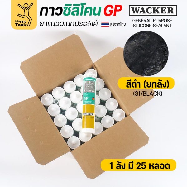 ซิลิโคน WACKER GP ชนิดกรด สีดำ 280 ml ยกลัง 25 หลอด