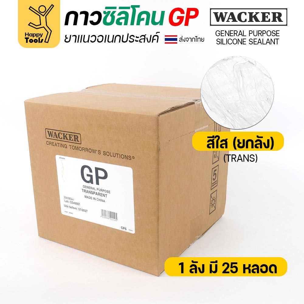 ซิลิโคน WACKER GP ชนิดกรด สีใส 280 ml ยกลัง 25 หลอด