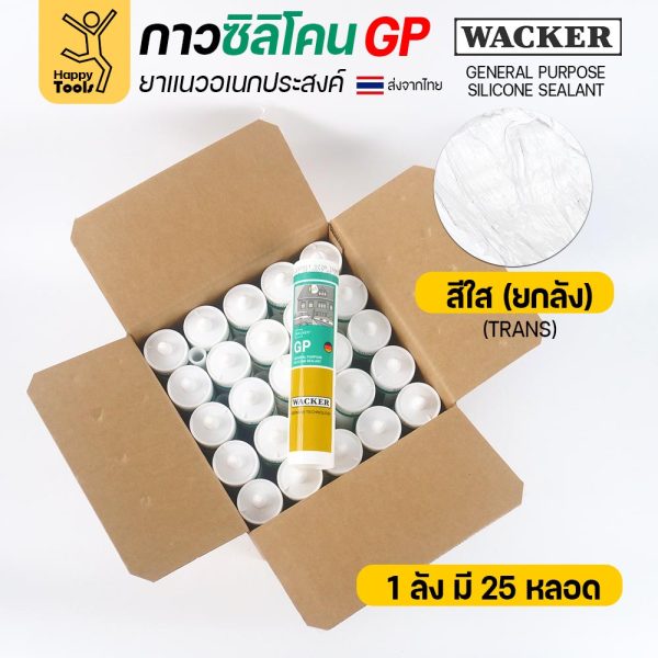 ซิลิโคน WACKER GP ชนิดกรด สีใส 280 ml ยกลัง 25 หลอด