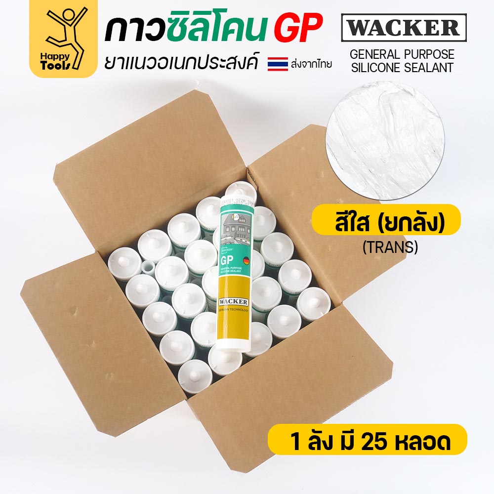 ซิลิโคน WACKER GP ชนิดกรด สีใส 280 ml ยกลัง 25 หลอด