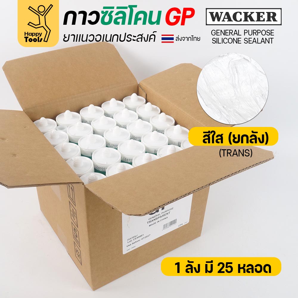 ซิลิโคน WACKER GP ชนิดกรด สีใส 280 ml ยกลัง 25 หลอด