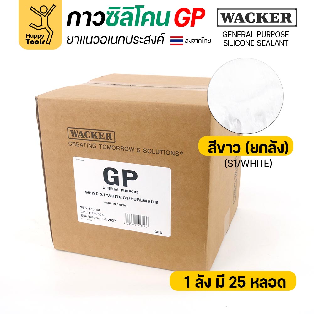 ซิลิโคน WACKER GP ชนิดกรด สีขาว 280 ml ยกลัง 25 หลอด