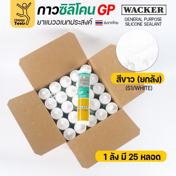 ซิลิโคน WACKER GP ชนิดกรด สีขาว 280 ml ยกลัง 25 หลอด
