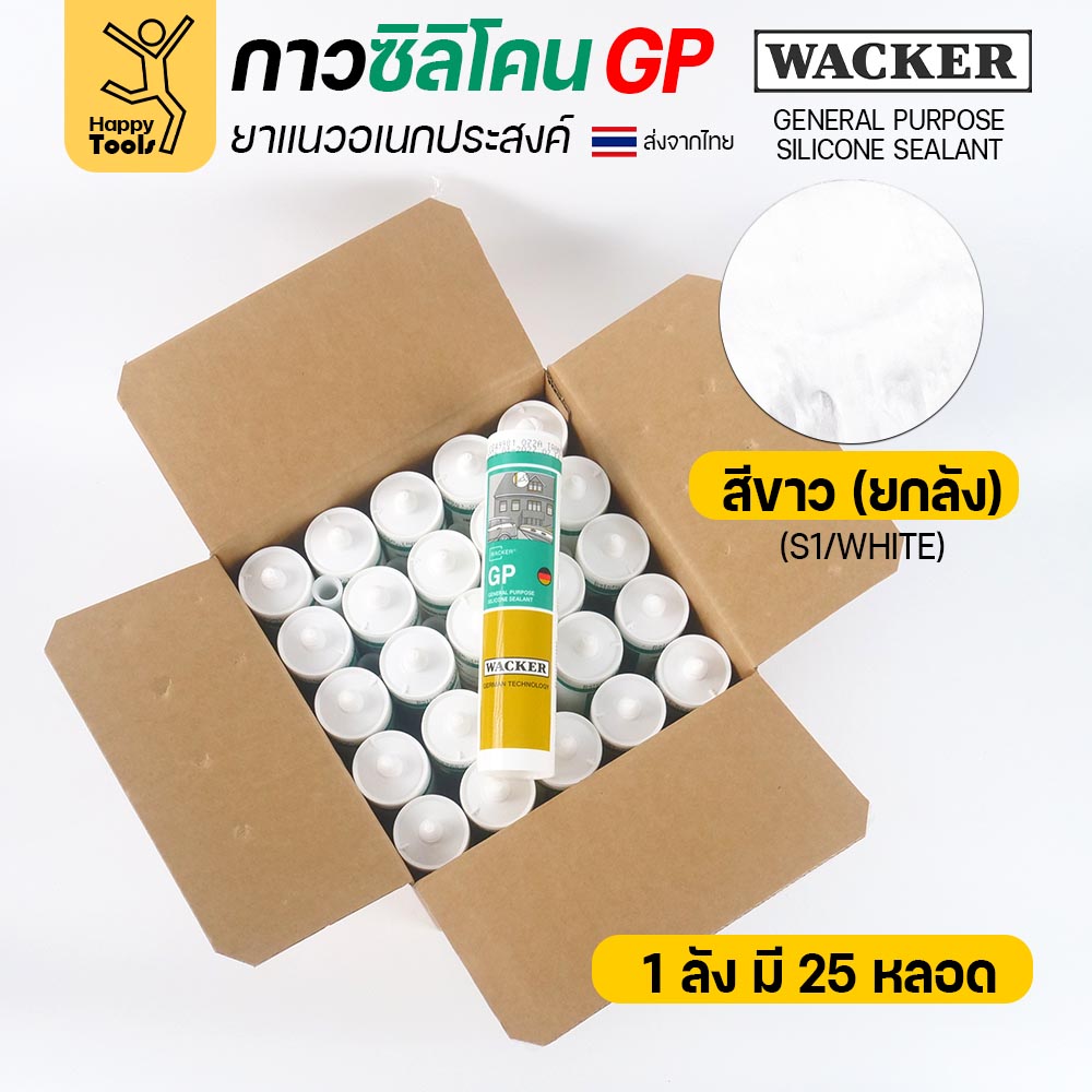 ซิลิโคน WACKER GP ชนิดกรด สีขาว 280 ml ยกลัง 25 หลอด