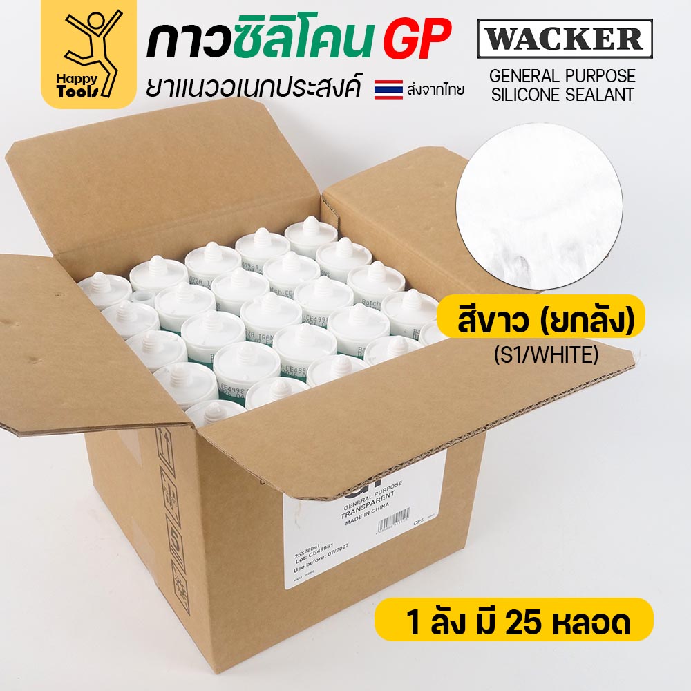 ซิลิโคน WACKER GP ชนิดกรด สีขาว 280 ml ยกลัง 25 หลอด