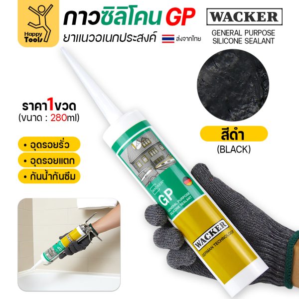 ซิลิโคน WACKER GP ชนิดกรด สีดำ 280 ml หลอดเดียว