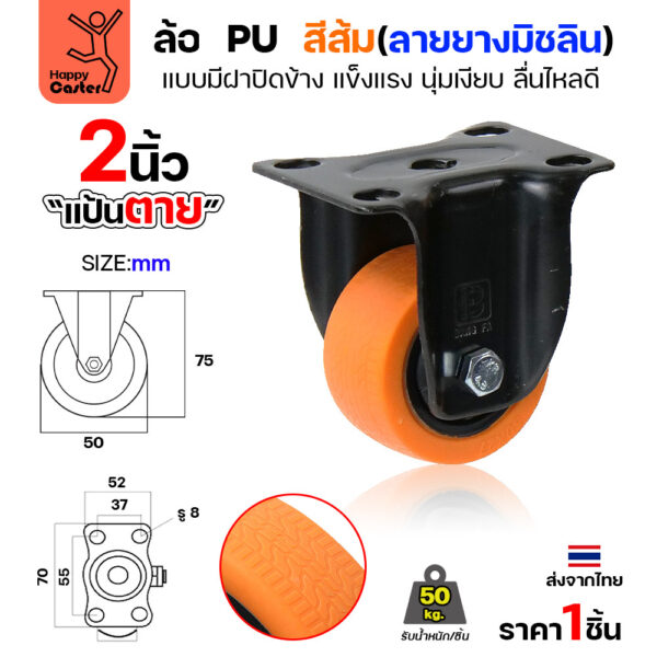 ล้อ PU สีส้ม รุ่นCM4 พิมพ์ลายยาง แป้นตาย 2″