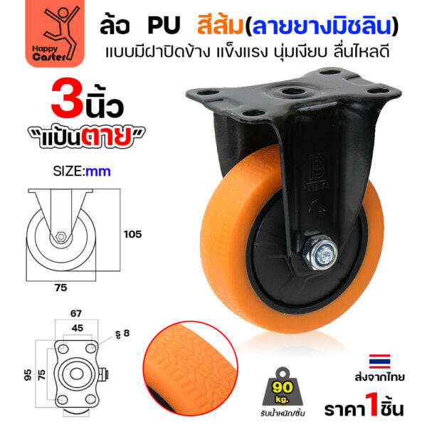 ล้อ PU สีส้ม รุ่นCM4 พิมพ์ลายยาง แป้นตาย 3″