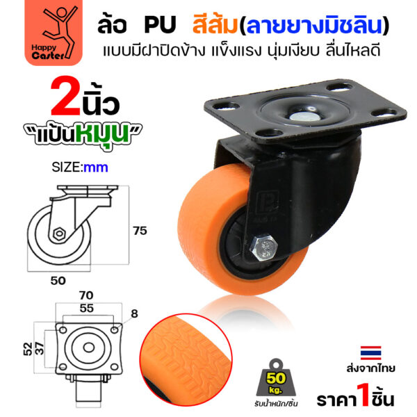 ล้อ PU สีส้ม รุ่นCM4 พิมพ์ลายยาง แป้นหมุน 2″