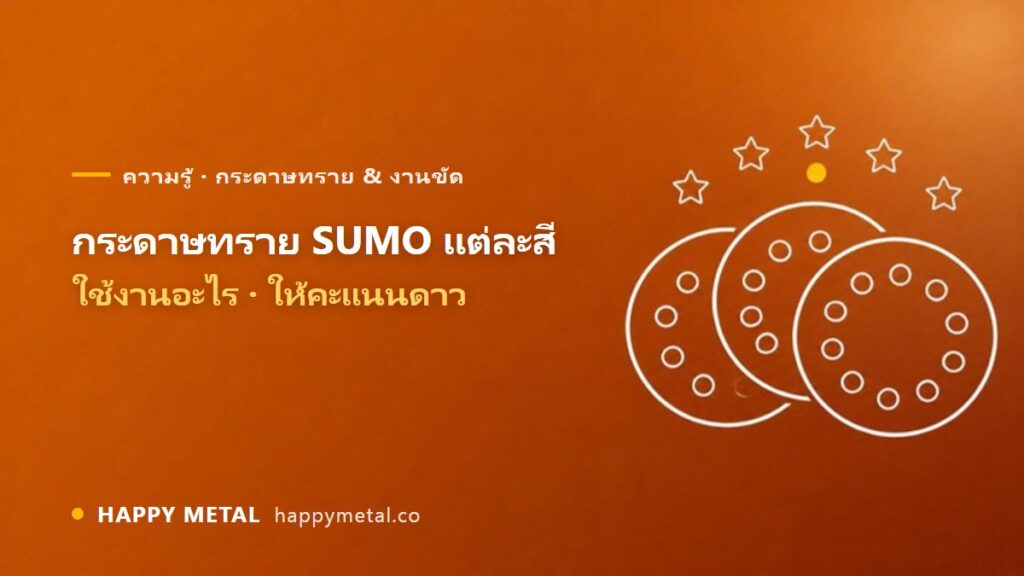 กระดาษทราย SUMO แต่ละสี ใช้งานอะไร ให้คะแนนดาว