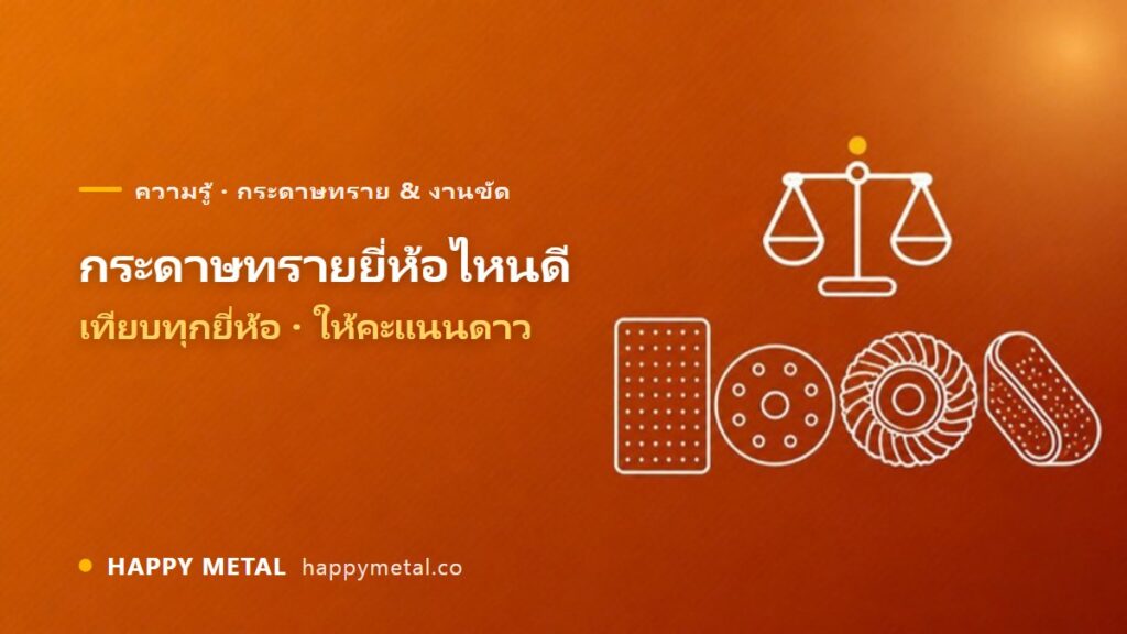 กระดาษทรายยี่ห้อไหนดี เทียบทุกยี่ห้อ ให้คะแนนดาว