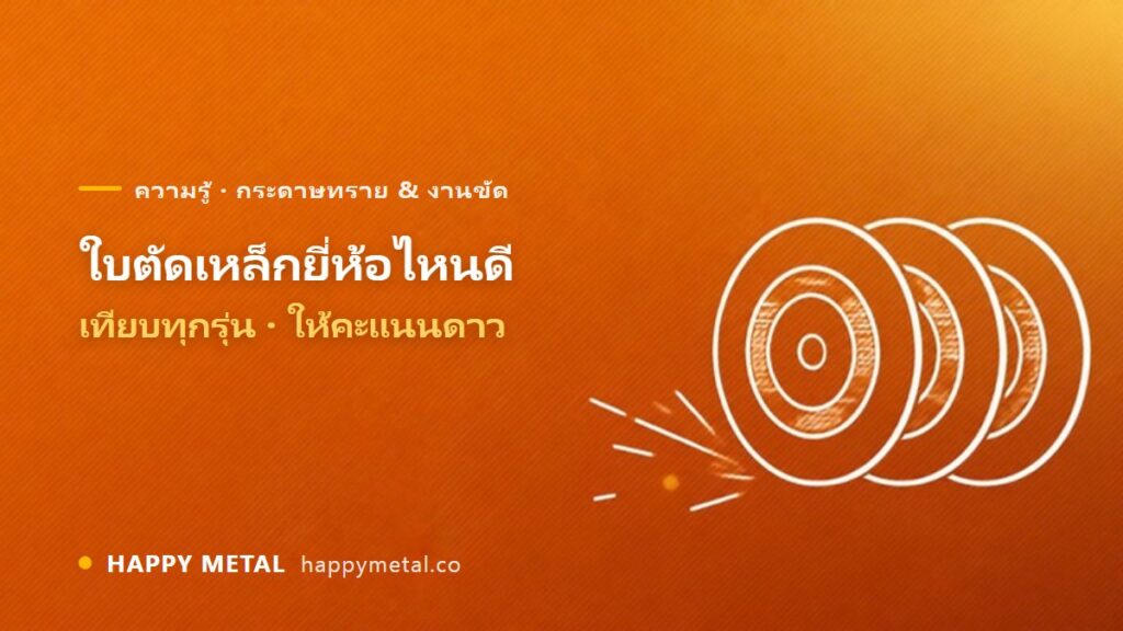 ใบตัดเหล็กยี่ห้อไหนดี เทียบทุกรุ่น ให้คะแนนดาว
