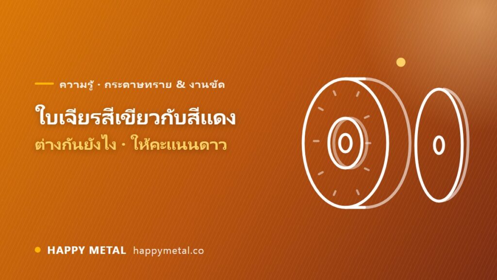 ใบเจียรสีเขียวกับสีแดง ต่างกันยังไง ให้คะแนนดาว