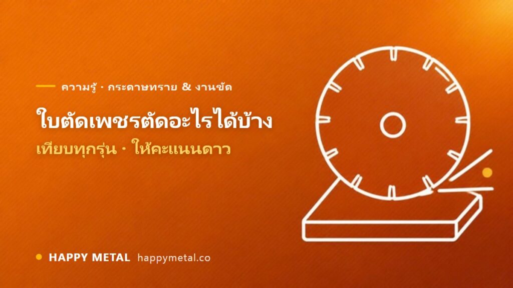 ใบตัดเพชรตัดอะไรได้บ้าง เทียบทุกรุ่น ให้คะแนนดาว