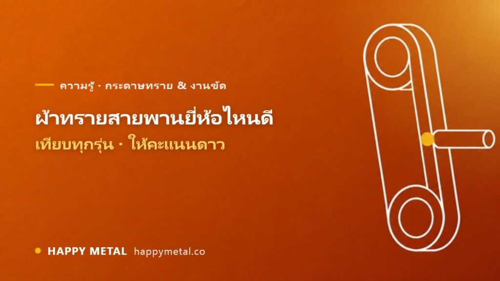 ผ้าทรายสายพานยี่ห้อไหนดี เทียบทุกรุ่น ให้คะแนนดาว