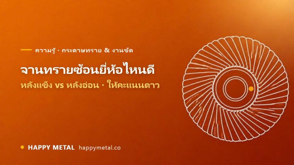 จานทรายซ้อนยี่ห้อไหนดี หลังแข็ง vs หลังอ่อน ให้คะแนนดาว