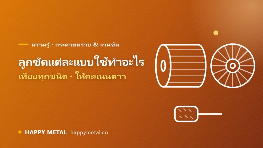 ลูกขัดแต่ละแบบใช้ทำอะไร เทียบทุกชนิด ให้คะแนนดาว