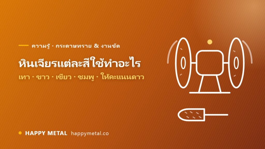 หินเจียรแต่ละสีใช้ทำอะไร เทา ขาว เขียว ชมพู ให้คะแนนดาว