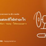 หินเจียรแต่ละสีใช้ทำอะไร เทา ขาว เขียว ชมพู ให้คะแนนดาว