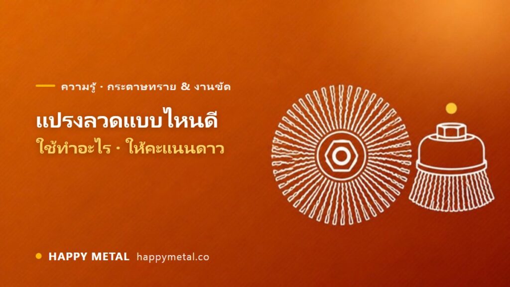 แปรงลวดแบบไหนดี ใช้ทำอะไร ให้คะแนนดาว