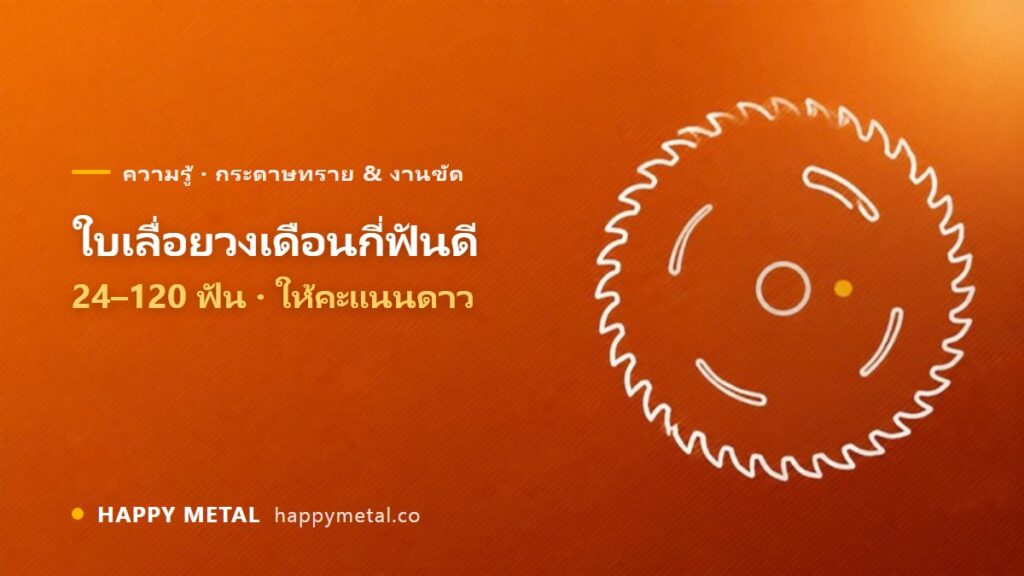 ใบเลื่อยวงเดือนกี่ฟันดี 24–120 ฟัน ให้คะแนนดาว