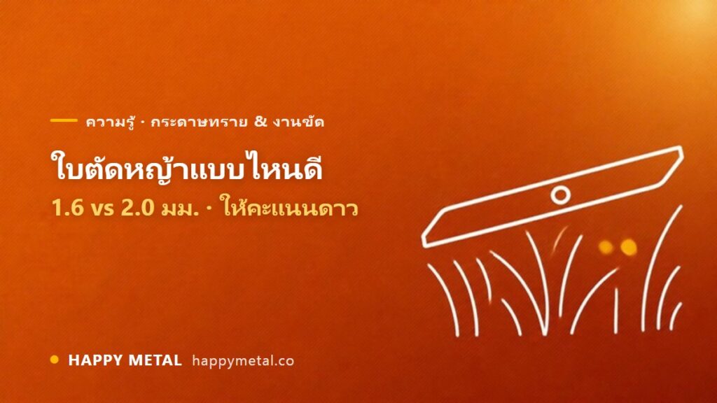ใบตัดหญ้าแบบไหนดี 1.6 vs 2.0 มม. ให้คะแนนดาว