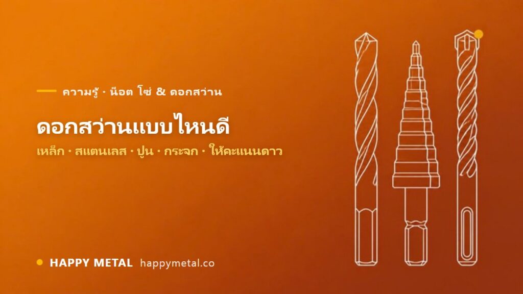 ดอกสว่านแบบไหนดี เทียบดอกเจาะเหล็ก สแตนเลส ปูน กระจก ให้คะแนนดาว