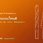 ดอกสว่านแบบไหนดี เทียบดอกเจาะเหล็ก สแตนเลส ปูน กระจก ให้คะแนนดาว