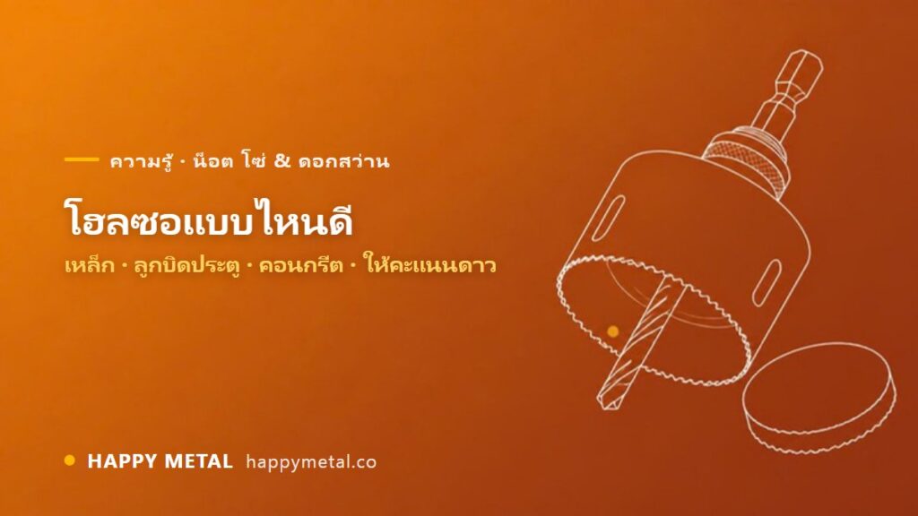 โฮลซอแบบไหนดี เทียบโฮลซอ HSS ชุดเจาะลูกบิด โฮลซอเพชร ให้คะแนนดาว