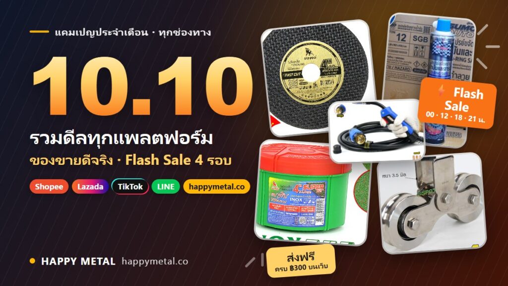 โปร 10.10 Happy Metal รวมดีลทุกช่องทาง