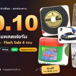 โปร 10.10 Happy Metal รวมดีลทุกช่องทาง