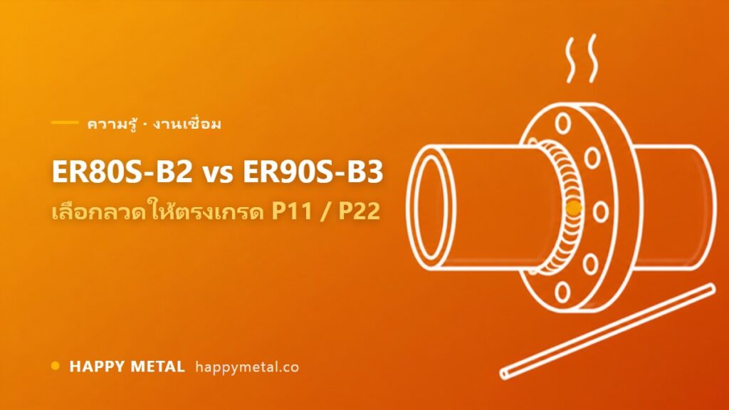 ลวด TIG 80S-B2 กับ 90S-B3 ต่างกันยังไง ใช้กับเหล็กทนความร้อนเกรดไหน