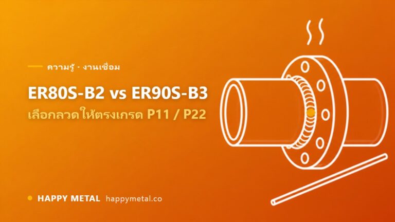 ลวด TIG 80S-B2 กับ 90S-B3 ต่างกันยังไง ใช้กับเหล็กทนความร้อนเกรดไหน