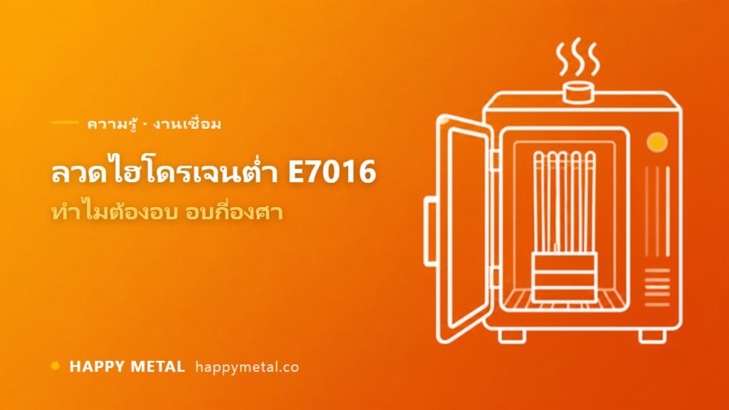 ลวดเชื่อมไฮโดรเจนต่ำ E7016 คืออะไร ทำไมต้องอบลวดก่อนใช้