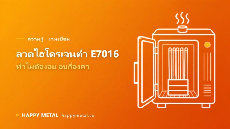ลวดเชื่อมไฮโดรเจนต่ำ E7016 คืออะไร ทำไมต้องอบลวดก่อนใช้