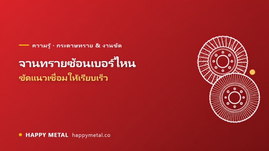 จานทรายซ้อนเบอร์ 40 / 60 / 80 / 120 ขัดแนวเชื่อมใช้เบอร์ไหน