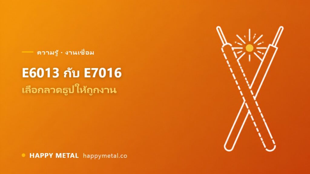 ลวดเชื่อม E6013 กับ E7016 ต่างกันยังไง เลือกแบบไหนให้ถูกงาน