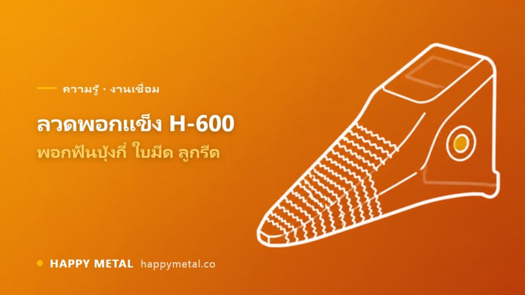ลวดพอกแข็ง H-600 ใช้ทำอะไร พอกฟันบุ้งกี๋ ใบมีด ลูกรีด ยังไงให้ทน