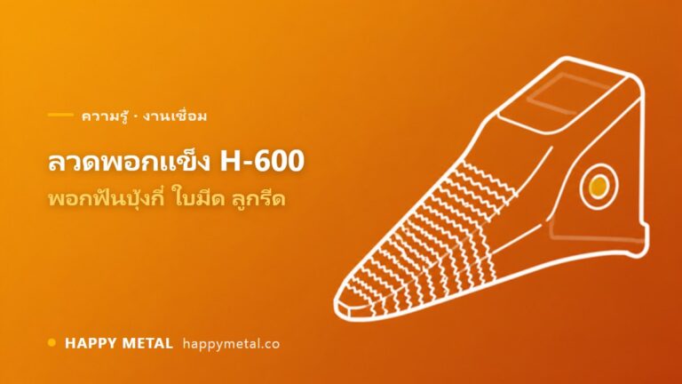 ลวดพอกแข็ง H-600 ใช้ทำอะไร พอกฟันบุ้งกี๋ ใบมีด ลูกรีด ยังไงให้ทน