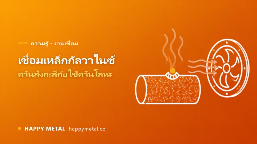 เชื่อมเหล็กกัลวาไนซ์ ควันสังกะสีอันตรายยังไง ป้องกันไข้ควันโลหะ