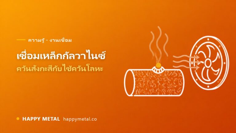 เชื่อมเหล็กกัลวาไนซ์ ควันสังกะสีอันตรายยังไง ป้องกันไข้ควันโลหะ