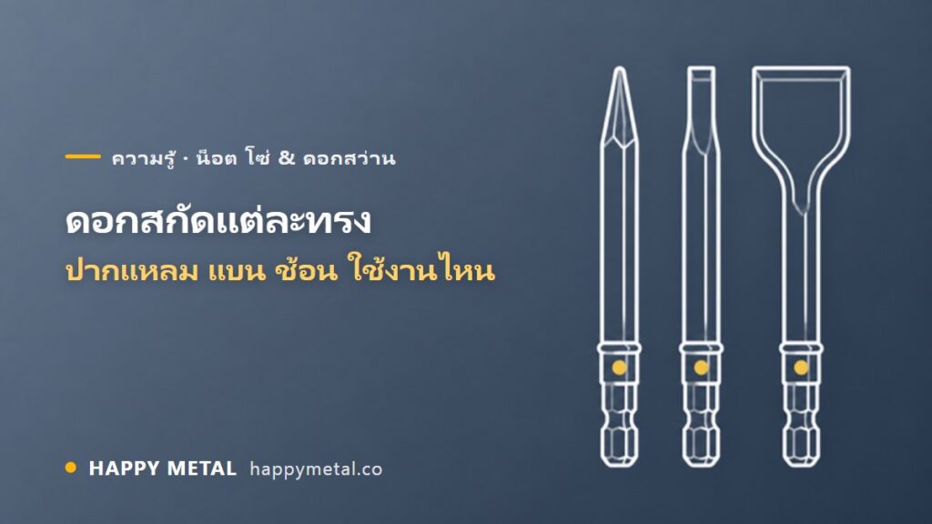 ดอกสกัดปากแหลม ปากแบน ปากกว้าง ปากช้อน ใช้ต่างกันยังไง