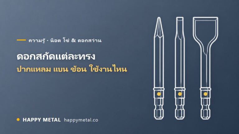 ดอกสกัดปากแหลม ปากแบน ปากกว้าง ปากช้อน ใช้ต่างกันยังไง