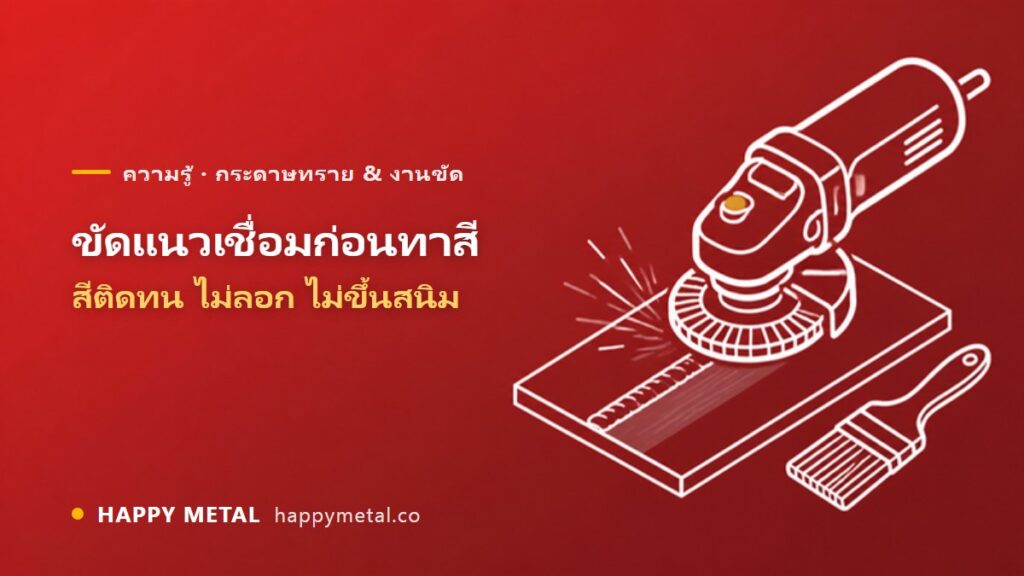 ขัดแนวเชื่อมเหล็กก่อนทาสี ทำยังไงให้สีติดทน ไม่ลอก ไม่ขึ้นสนิม