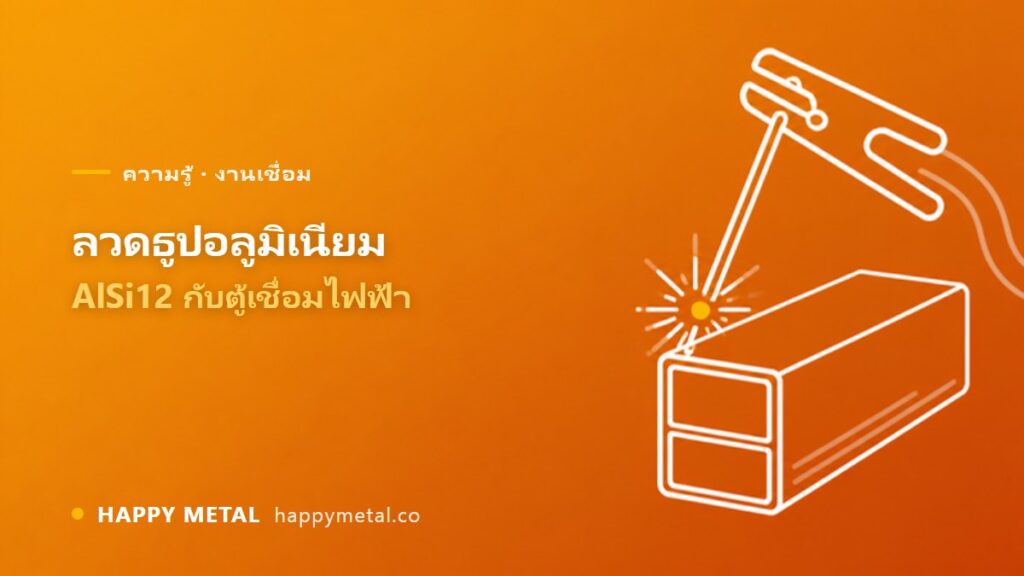 ลวดเชื่อมอลูมิเนียมแบบธูป AlSi12 ใช้กับตู้เชื่อมไฟฟ้าได้จริงไหม